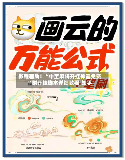 教程辅助！“中至麻将开挂神器免费	”附开挂脚本详细教程-知乎-第3张图片