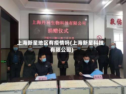 上海新星地区有疫情吗(上海新星科技有限公司)-第3张图片