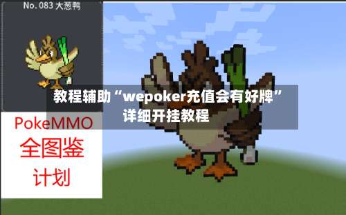 教程辅助“wepoker充值会有好牌”详细开挂教程-第1张图片