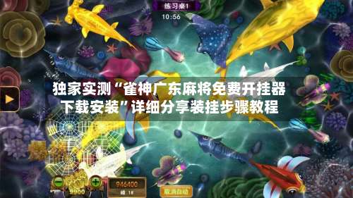 独家实测“雀神广东麻将免费开挂器下载安装	”详细分享装挂步骤教程-第1张图片