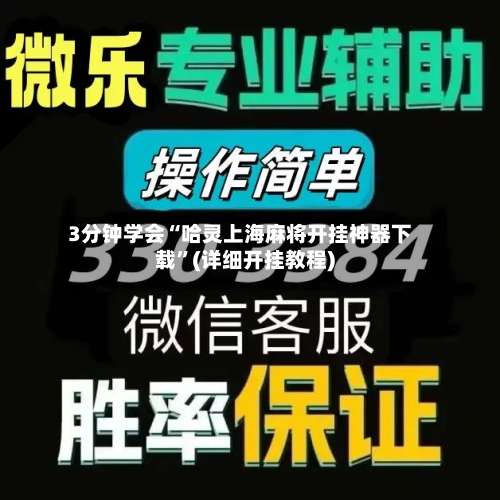 3分钟学会“哈灵上海麻将开挂神器下载	”(详细开挂教程)-第1张图片