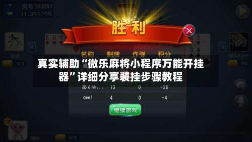 真实辅助“微乐麻将小程序万能开挂器	”详细分享装挂步骤教程-第2张图片