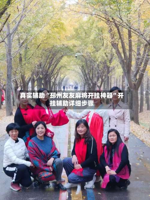 真实辅助“邳州友友麻将开挂神器”开挂辅助详细步骤-第2张图片