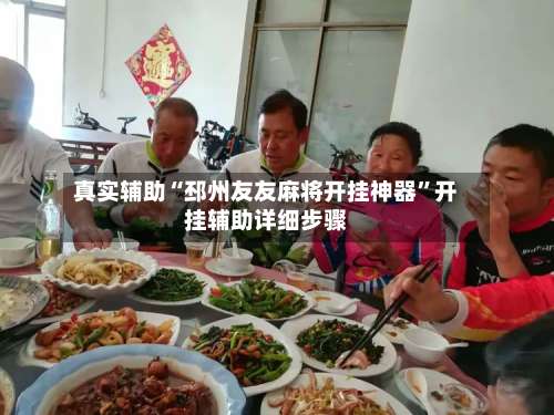 真实辅助“邳州友友麻将开挂神器”开挂辅助详细步骤-第1张图片