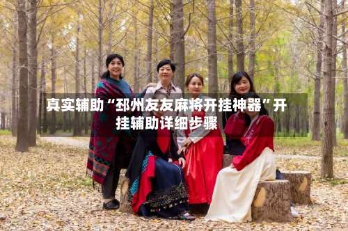 真实辅助“邳州友友麻将开挂神器	”开挂辅助详细步骤-第3张图片