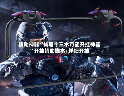 辅助神器“钱塘十三水万能开挂神器”开挂辅助脚本+详细开挂-第2张图片