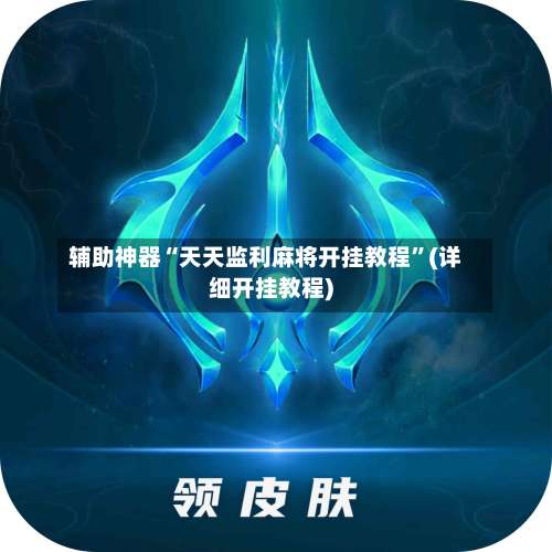 辅助神器“天天监利麻将开挂教程	”(详细开挂教程)-第2张图片