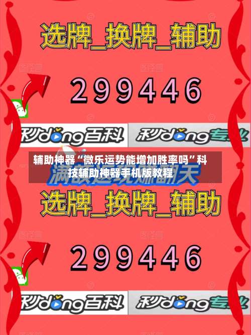 辅助神器“微乐运势能增加胜率吗”科技辅助神器手机版教程-第1张图片