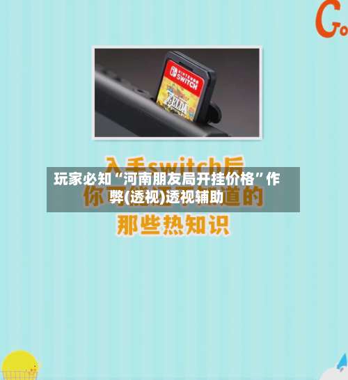 玩家必知“河南朋友局开挂价格”作弊(透视)透视辅助-第1张图片