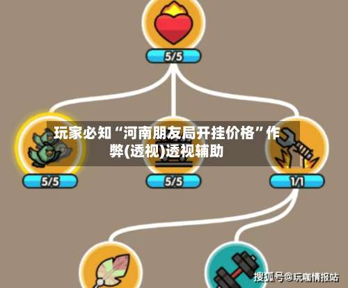 玩家必知“河南朋友局开挂价格	”作弊(透视)透视辅助-第2张图片