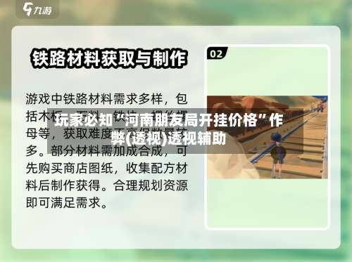 玩家必知“河南朋友局开挂价格”作弊(透视)透视辅助-第3张图片