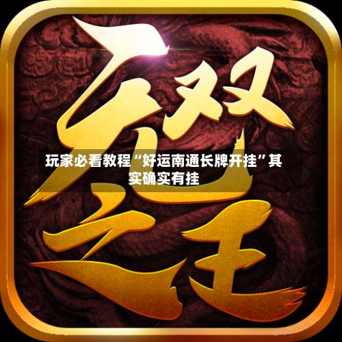 玩家必看教程“好运南通长牌开挂”其实确实有挂-第3张图片