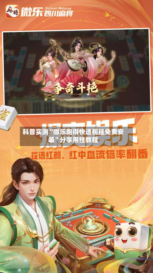 科普实测“微乐跑得快透视挂免费安装	”分享用挂教程-第1张图片