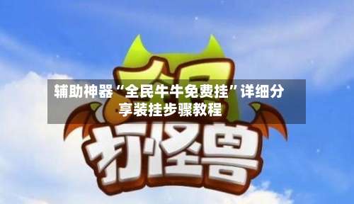 辅助神器“全民牛牛免费挂”详细分享装挂步骤教程-第3张图片