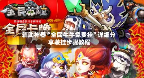 辅助神器“全民牛牛免费挂	”详细分享装挂步骤教程-第1张图片