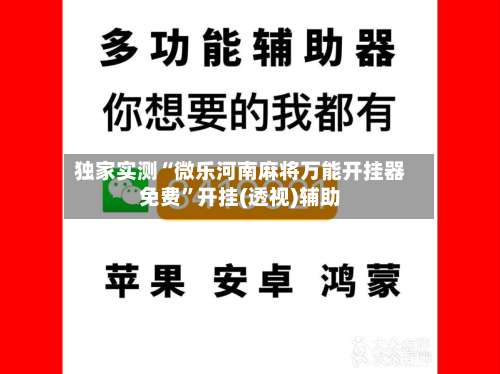 独家实测“微乐河南麻将万能开挂器免费	”开挂(透视)辅助-第2张图片
