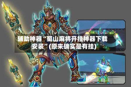 辅助神器“蜀山麻将开挂神器下载安装”(原来确实是有挂)-第2张图片