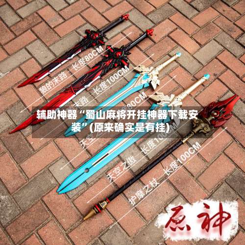 辅助神器“蜀山麻将开挂神器下载安装	”(原来确实是有挂)-第1张图片