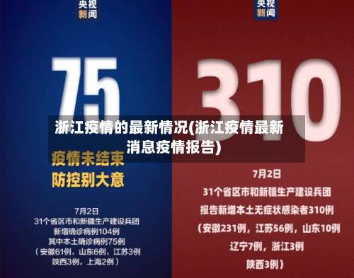 浙江疫情的最新情况(浙江疫情最新消息疫情报告)-第1张图片