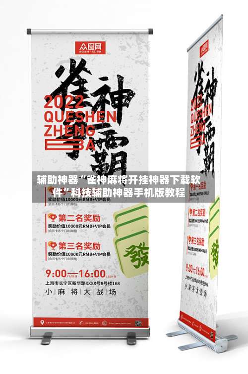 辅助神器“雀神麻将开挂神器下载软件	”科技辅助神器手机版教程-第2张图片