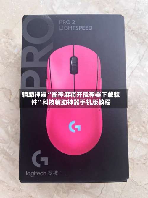 辅助神器“雀神麻将开挂神器下载软件”科技辅助神器手机版教程-第1张图片