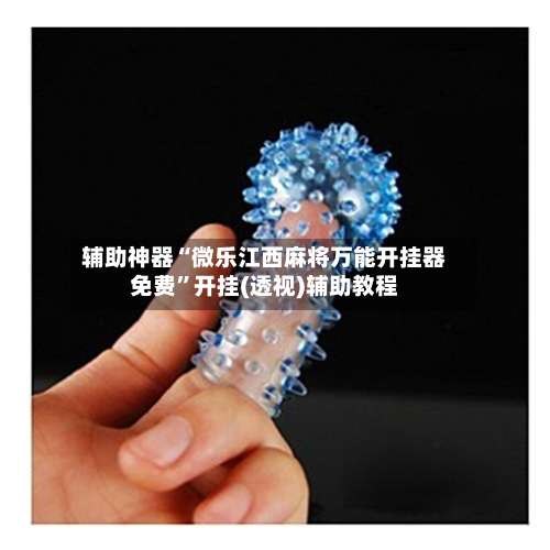 辅助神器“微乐江西麻将万能开挂器免费”开挂(透视)辅助教程-第1张图片