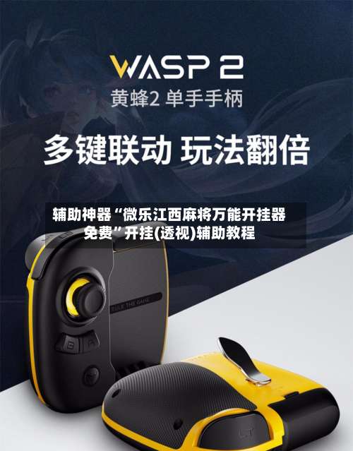 辅助神器“微乐江西麻将万能开挂器免费	”开挂(透视)辅助教程-第2张图片