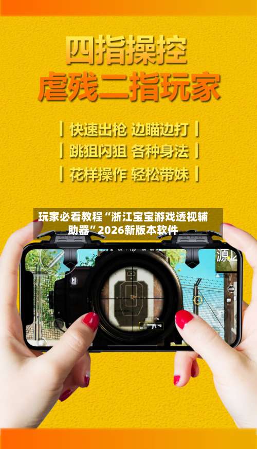 玩家必看教程“浙江宝宝游戏透视辅助器”2026新版本软件-第3张图片