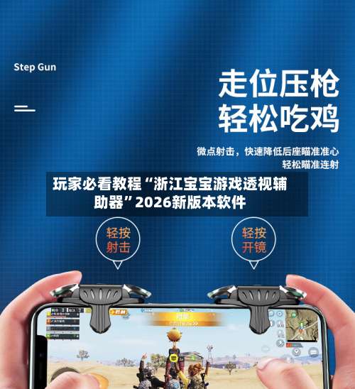 玩家必看教程“浙江宝宝游戏透视辅助器	”2026新版本软件-第1张图片