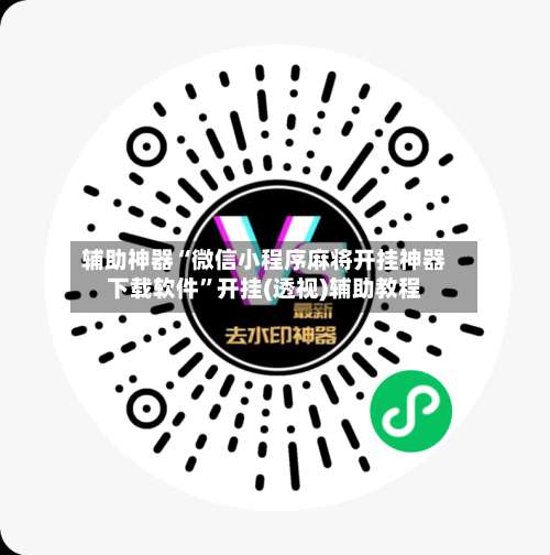 辅助神器“微信小程序麻将开挂神器下载软件”开挂(透视)辅助教程-第1张图片