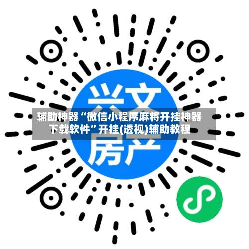辅助神器“微信小程序麻将开挂神器下载软件	”开挂(透视)辅助教程-第2张图片