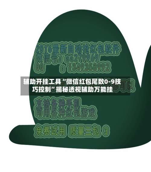 辅助开挂工具“微信红包尾数0-9技巧控制	”揭秘透视辅助万能挂-第2张图片