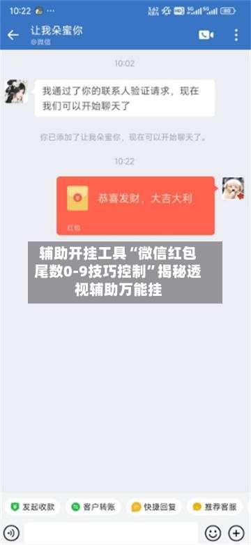 辅助开挂工具“微信红包尾数0-9技巧控制”揭秘透视辅助万能挂-第1张图片