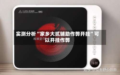 实测分析“家乡大贰辅助作弊开挂	”可以开挂作弊-第1张图片