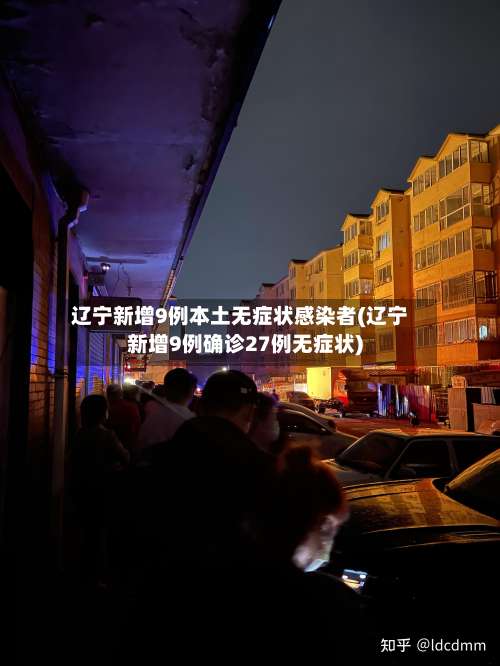 辽宁新增9例本土无症状感染者(辽宁新增9例确诊27例无症状)-第1张图片