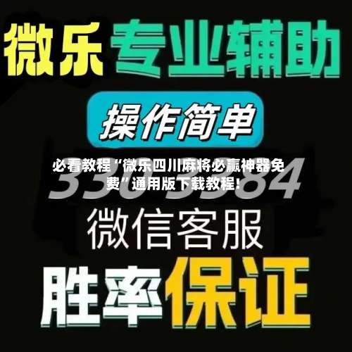 必看教程“微乐四川麻将必赢神器免费”通用版下载教程!-第1张图片