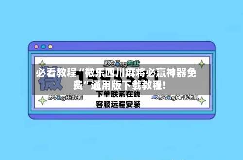 必看教程“微乐四川麻将必赢神器免费	”通用版下载教程!-第2张图片
