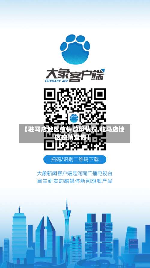 【驻马店地区疫情数量情况,驻马店地区疫情查询】-第1张图片