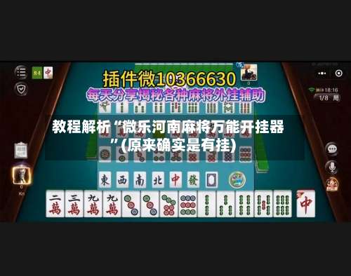 教程解析“微乐河南麻将万能开挂器	”(原来确实是有挂)-第1张图片