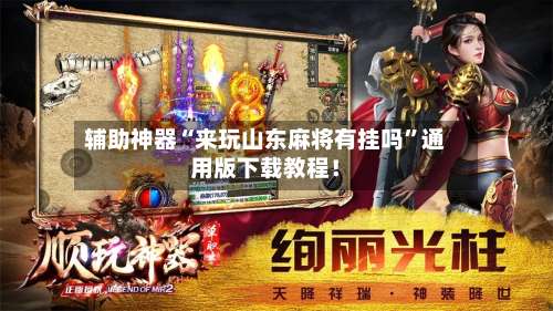 辅助神器“来玩山东麻将有挂吗”通用版下载教程！-第1张图片