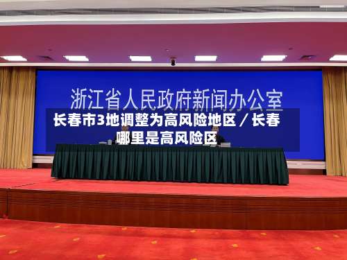 长春市3地调整为高风险地区／长春哪里是高风险区-第1张图片