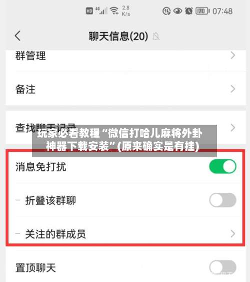玩家必看教程“微信打哈儿麻将外卦神器下载安装	”(原来确实是有挂)-第1张图片
