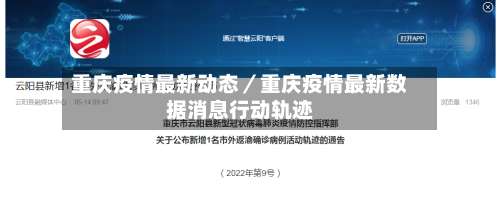 重庆疫情最新动态／重庆疫情最新数据消息行动轨迹-第1张图片