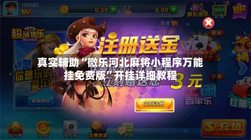 真实辅助“微乐河北麻将小程序万能挂免费版”开挂详细教程-第1张图片