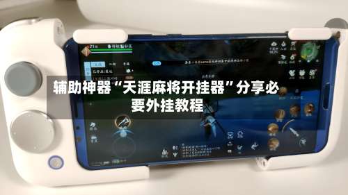 辅助神器“天涯麻将开挂器	”分享必要外挂教程-第2张图片