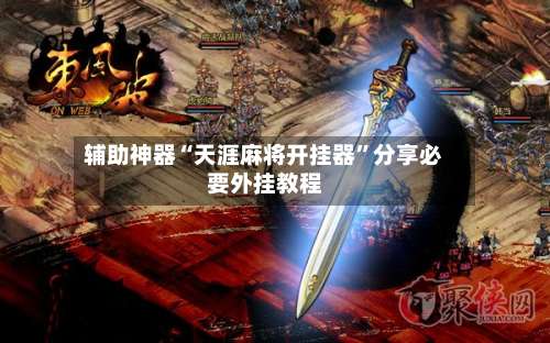 辅助神器“天涯麻将开挂器”分享必要外挂教程-第3张图片