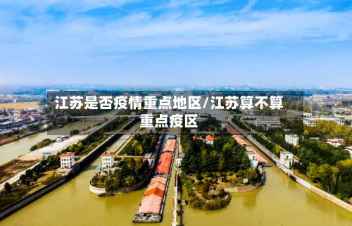 江苏是否疫情重点地区/江苏算不算重点疫区-第1张图片