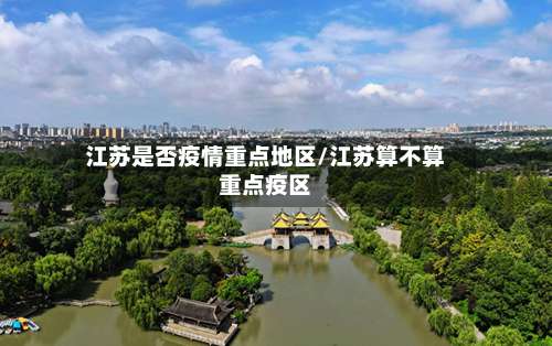 江苏是否疫情重点地区/江苏算不算重点疫区-第2张图片