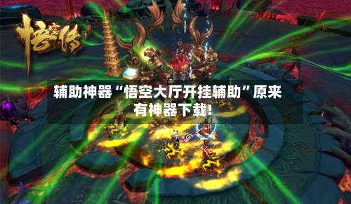 辅助神器“悟空大厅开挂辅助	”原来有神器下载!-第2张图片