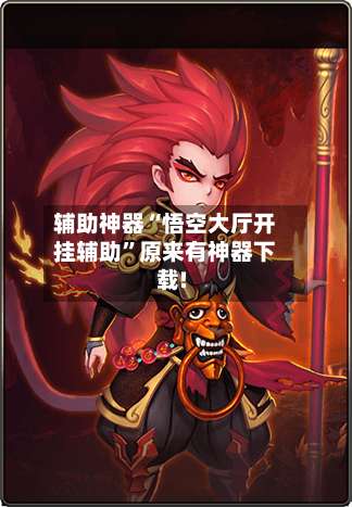 辅助神器“悟空大厅开挂辅助”原来有神器下载!-第1张图片